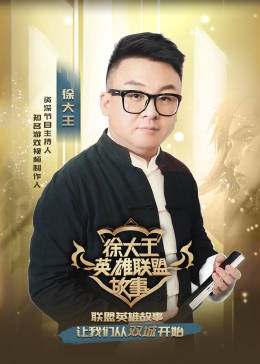徐大王英雄联盟故事(全集)