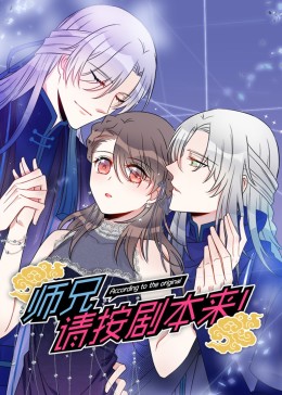 师兄,请按剧本来!(全集)
