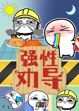 汤圆酱之强性劝导(全集)