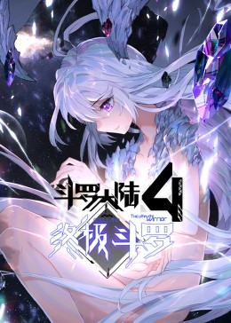 斗罗大陆4终极斗罗第一季·动态漫(全集)