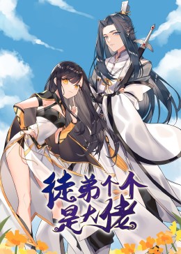 徒弟个个是大佬·动态漫(全集)