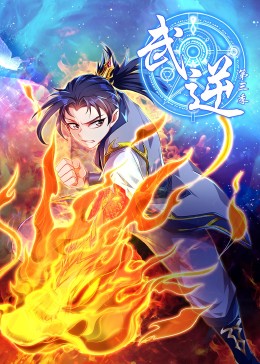 武逆第三季·动态漫(全集)