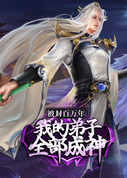 被封百万年我的弟子全部成神第一季·动态漫(全集)
