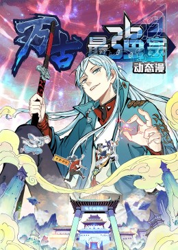 万古最强宗·动态漫(全集)