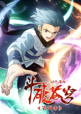 斗破苍穹第四季·动态漫(全集)