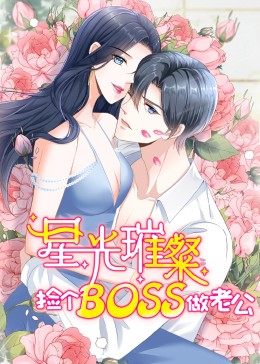 星光璀璨捡个boss做老公·动态漫(全集)