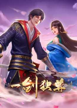 一剑独尊·动态漫(全集)