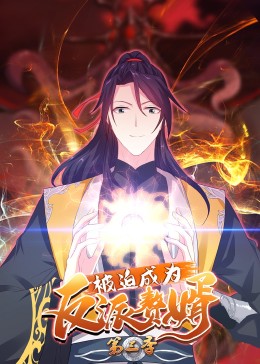 被迫成为反派赘婿第三季·动态漫(全集)