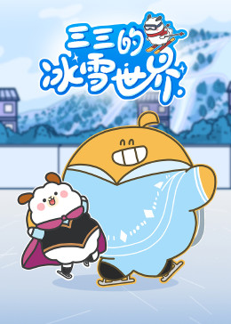 三三的冰雪世界(全集)