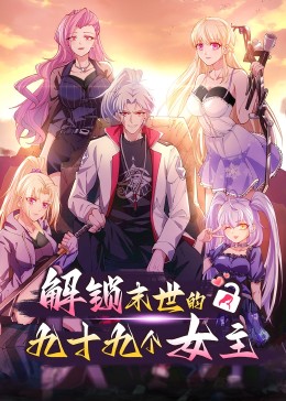 解锁末世的99个女主(全集)