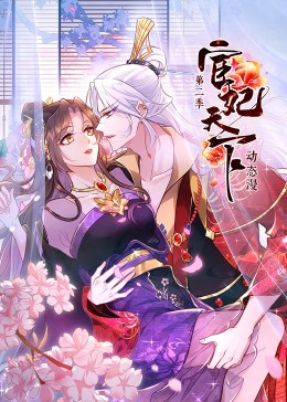 宦妃天下第二季·动态漫(全集)