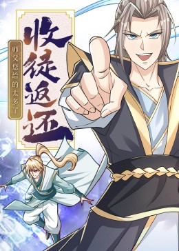 收徒返还师父您给的太多了·动态漫(全集)