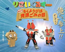 物品回收动物园：保护起来吧！星期四是资源垃圾日(全集)