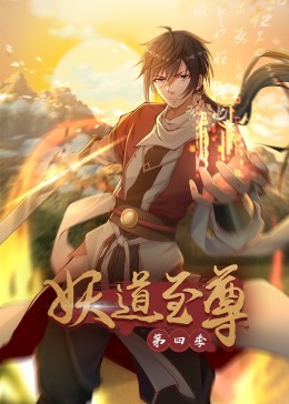 妖道至尊第四季(全集)