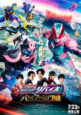 剧场版 假面骑士利维斯：战斗家族[日语版](全集)