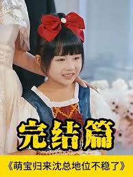 萌宝归来沈总地位不稳了(全集)