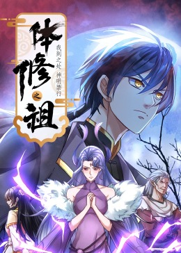 体修之祖：我到之处神明禁行·动态漫(全集)