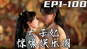 太子妃惊爆娱乐圈(全集)
