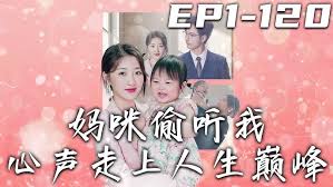 妈咪偷听我心声走上人生巅峰(全集)