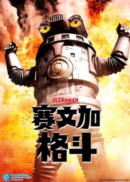 赛文加格斗[普通话版](全集)