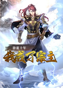 卧底十年我成了宗主·动态漫(全集)