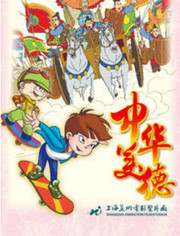中华美德(全集)