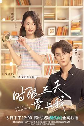 时限三天爱上我(全集)
