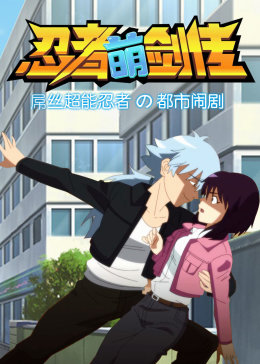 忍者萌剑传(全集)