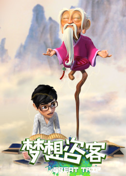 梦想咨客(全集)