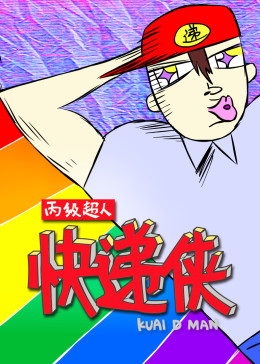 快递侠(全集)