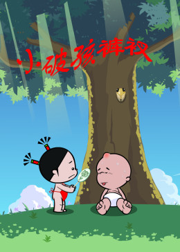 小破孩裤衩系列(全集)