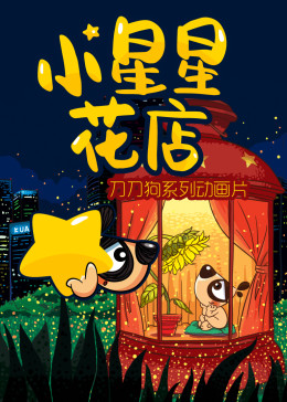 小星星花店(全集)