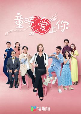 童时爱上你【粤语版】(全集)