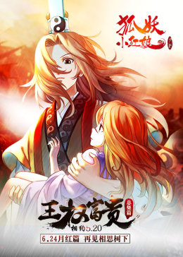 狐妖小红娘合集篇(全集)
