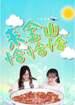 来金山恰恰恰(全集)