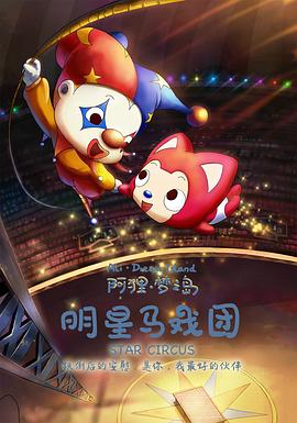 阿狸梦之岛·明星马戏团(全集)