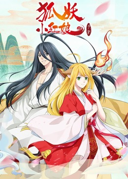 狐妖小红娘3月红篇(全集)