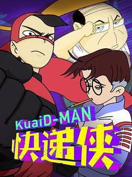 丙级超人快递侠 第二季(全集)