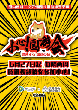 小心园游会(全集)