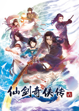 仙剑奇侠传六(全集)