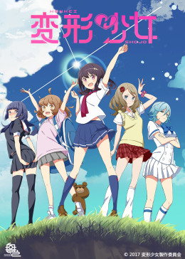 变形少女普通话版(全集)