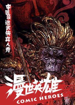 漫世英雄(全集)