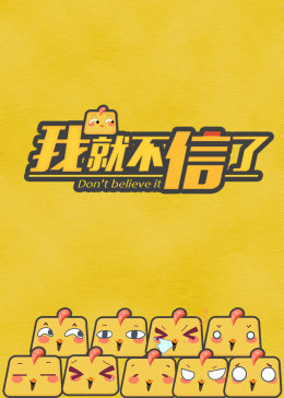 我就不信了(全集)