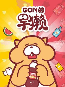 Gon的旱獭 第一季(全集)