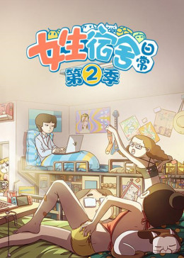 女生宿舍日常第二季(全集)