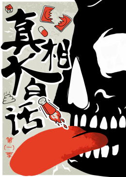 真相大白话(全集)