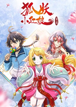 狐妖小红娘5南国篇(全集)