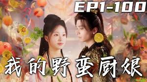 我的野蛮厨娘(全集)