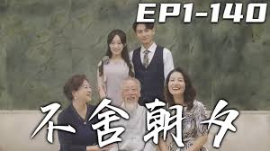 不舍朝夕(全集)
