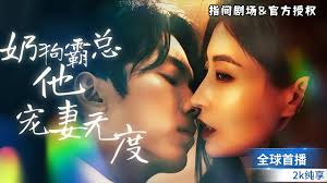 奶狗霸总，他宠妻无度(全集)